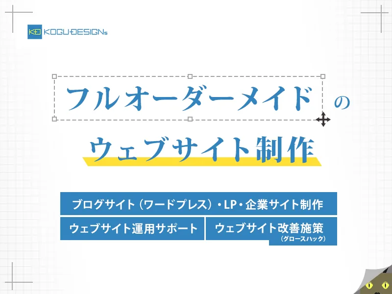 フルオーダーメイドのウェブサイト制作 コグデザインズ