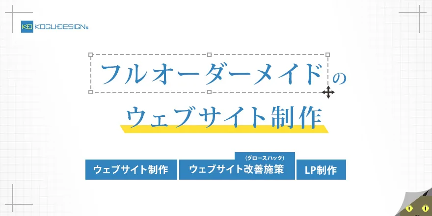 フルオーダーメイドのウェブサイト制作 コグデザインズ